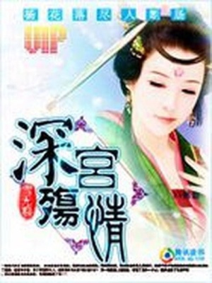 守望一生：深宮殤情