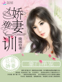 萌甜豪門(mén)：我的總裁夫人