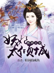 修羅王爺：妖妃太傾城