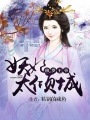 修羅王爺：妖妃太傾城