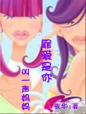 叫一聲媽媽：罪愛是你