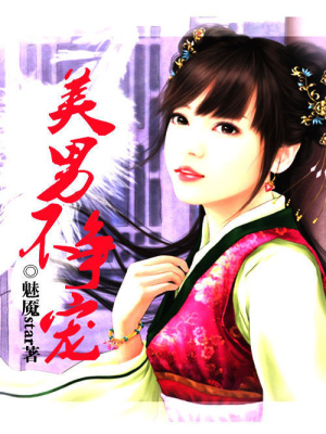 美男不爭寵