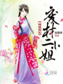 傾城傻妃：廢材二小姐