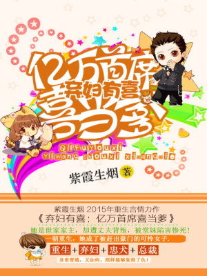 棄婦有喜：億萬首席喜當?shù)? class=