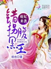 萌妃來襲：錯拐腹黑王