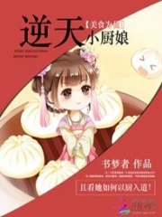 美食為仙：逆天小廚娘