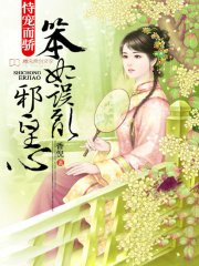 恃寵而驕：笨妃誤亂邪皇心