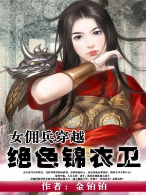 女傭兵穿越：絕色錦衣衛(wèi)