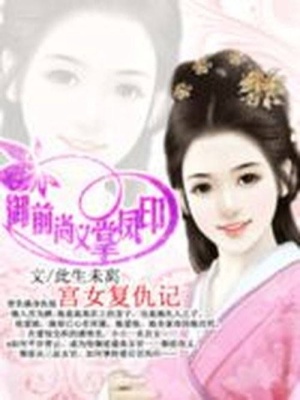 宮女復仇記：御前尚義掌鳳印