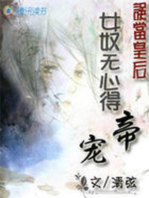 誤當皇后：女奴無心得帝寵