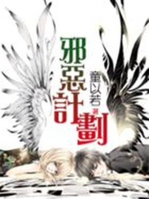 邪惡計劃：過招美男團