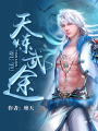 天煉武途