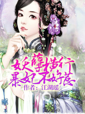 妖孽橫行：暴妃不好惹