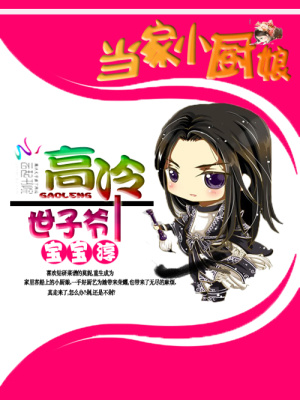 高冷世子爺：當家小廚娘