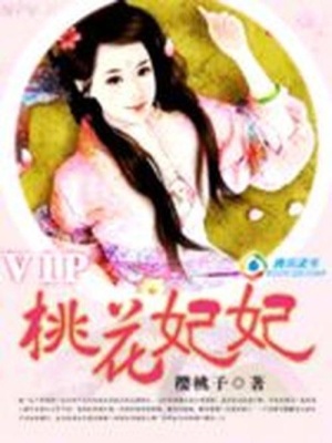 禍水皇妃“逃”花運：桃花妃妃