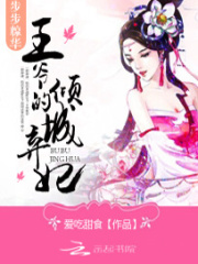 步步驚華：王爺的傾城棄妃