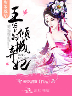 步步驚華：王爺?shù)膬A城棄妃