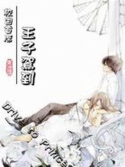 校園首席：王子駕到