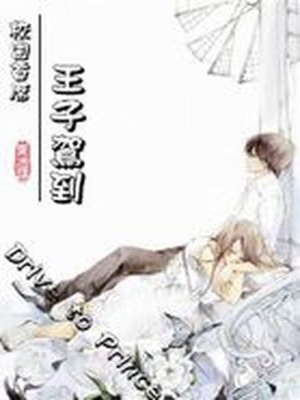 校園首席：王子駕到