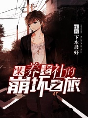 某養(yǎng)老社的崩壞之旅