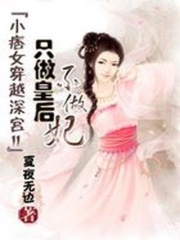 小痞女穿越深宮2：只做皇后不做妃