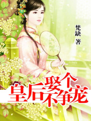 娶個皇后不爭寵
