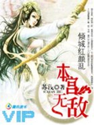 傾城紅顏亂：本宮無敵