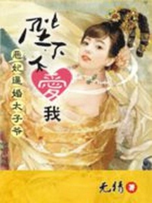 陛下不愛我：惡妃逼婚太子爺