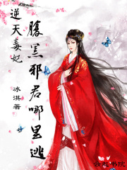 腹黑邪君哪里逃