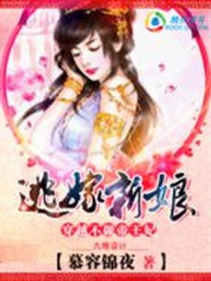 穿越也瘋狂：逃嫁狂妃