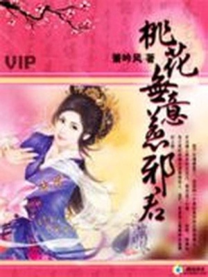 桃花無意惹邪君