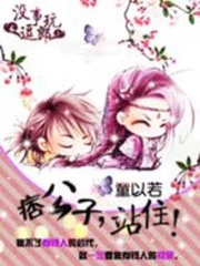 沒事兒逗郎玩之痞公子，站住！