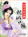 莫惹本妃發飆：妃賊兇猛