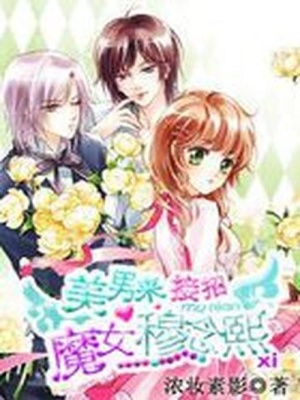 美男來接招：魔女穆念熙