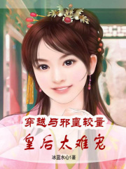 穿越與邪皇較量：皇后太難寵