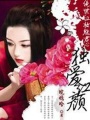 絕世紅妝魅君心：獨愛紅顏