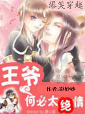 王爺何必太絕情