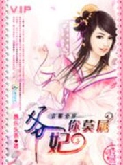 古書奇穿：爺，妃你莫屬