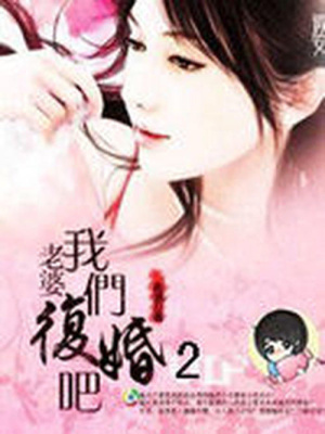 老婆，我們復(fù)婚吧2