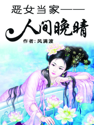 惡女當家：人間晚晴