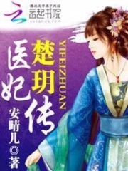 醫妃楚玥傳