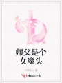 師父是個(gè)女魔頭