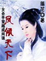 女殺手穿越成間諜：鳳傾天下