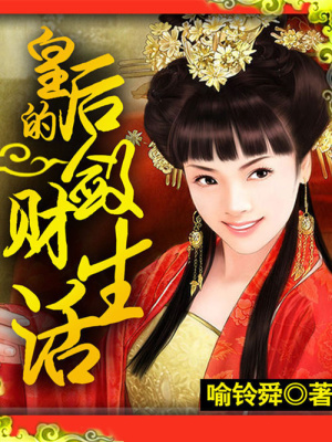 皇后的斂財生活