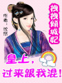 拽拽傾城妃：皇上，過來跟我混