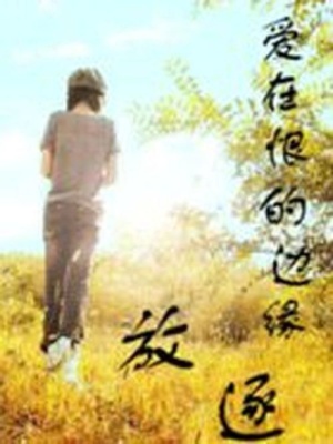 愛在恨的邊緣：放逐