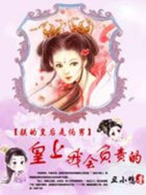 絕色狂后：皇上，我負責