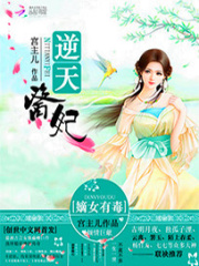逆天醫妃：嫡女有毒