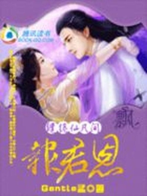 繾綣仙凡間：報君恩