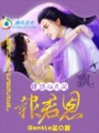 繾綣仙凡間：報君恩